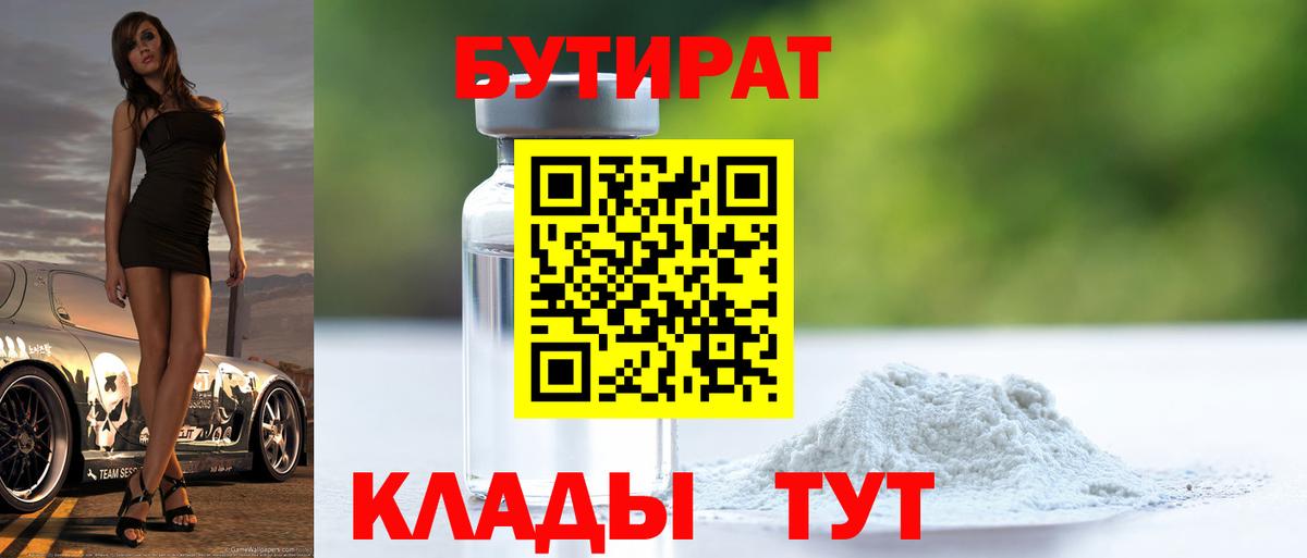Куйбышев  Бутират BDO 33%  Вход с VPN 