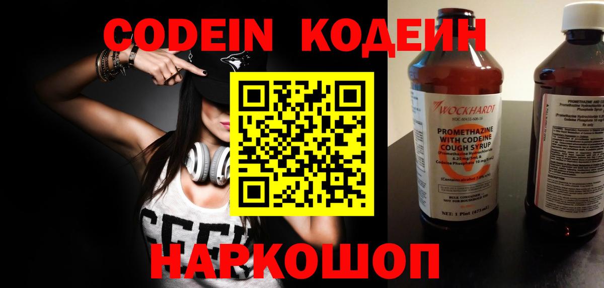 Кодеин Purple Drank Куйбышев